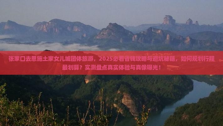 张家口去恩施土家女儿城团体旅游