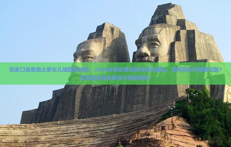张家口去恩施土家女儿城团体旅游