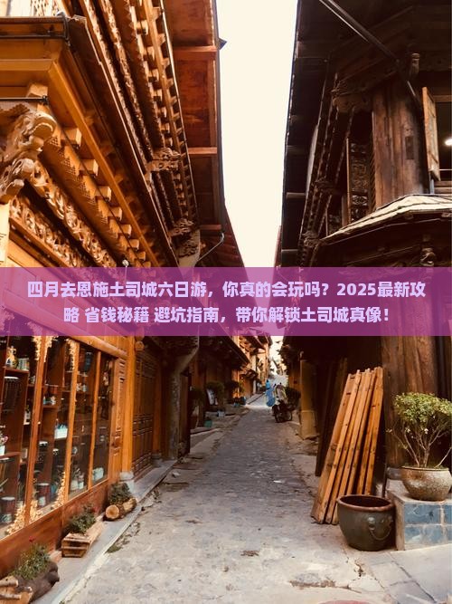四月去恩施土司城六日游