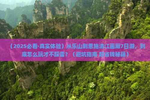 乐山到恩施清江画廊七日游