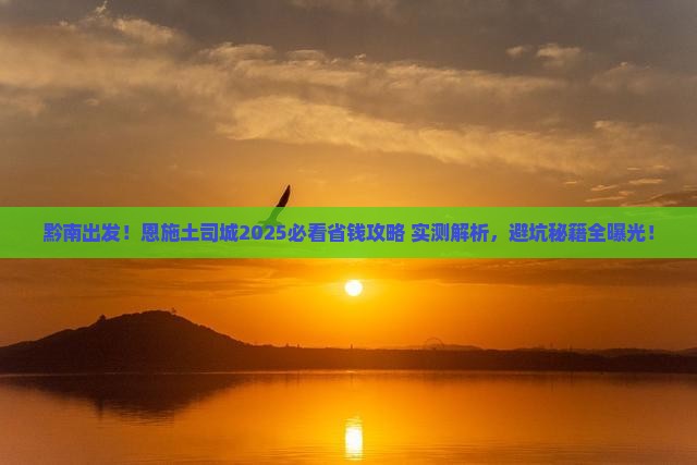 黔南到恩施土司城攻略