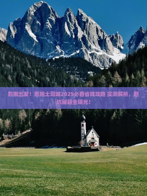 黔南到恩施土司城攻略