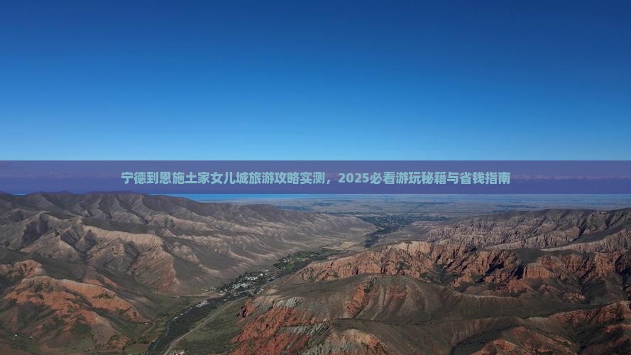宁德到恩施土家女儿城哪里玩 宁德到恩施土家女儿城哪里玩