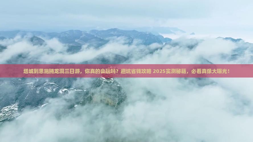 塔城到恩施腾龙洞三日游