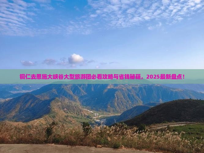 铜仁去恩施大峡谷大型旅游团