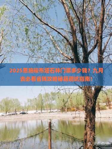 九月去恩施梭布垭石林门票