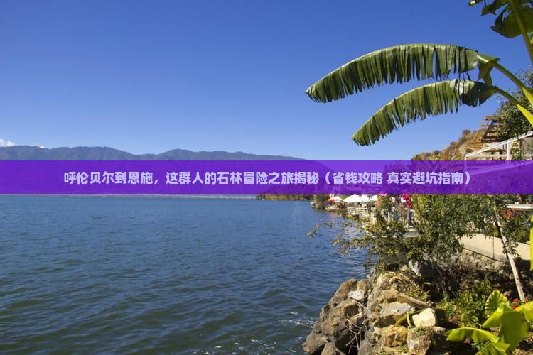 呼伦贝尔到恩施梭布垭石林团体旅游