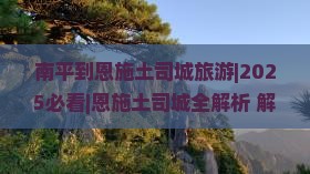 南平到恩施土司城旅游