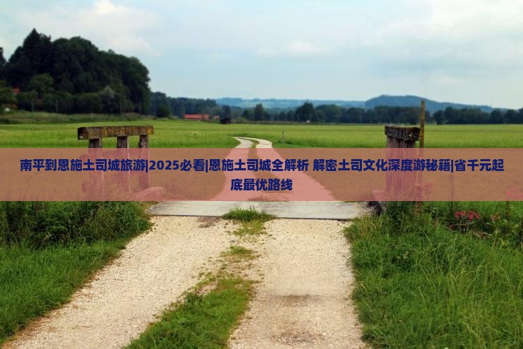 南平到恩施土司城旅游