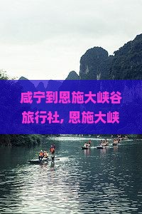 咸宁到恩施大峡谷旅行社
