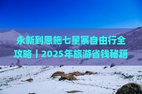 永新到恩施七星寨自由行