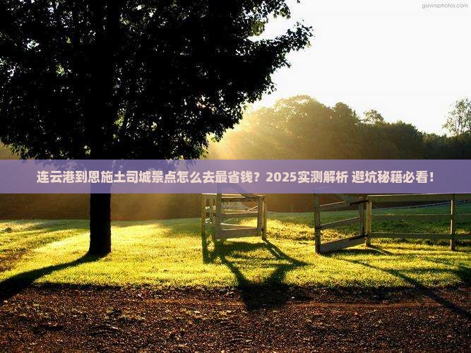 连云港到恩施土司城景点