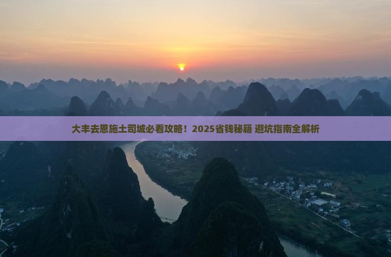 大丰去恩施土司城必去地