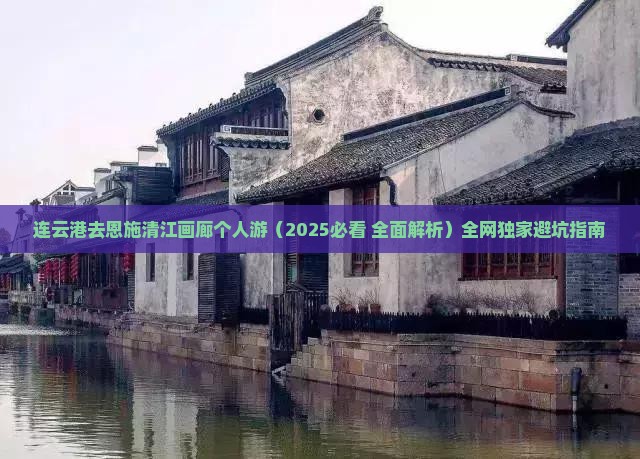 连云港去恩施清江画廊个人游 连云港去恩施清江画廊个人游