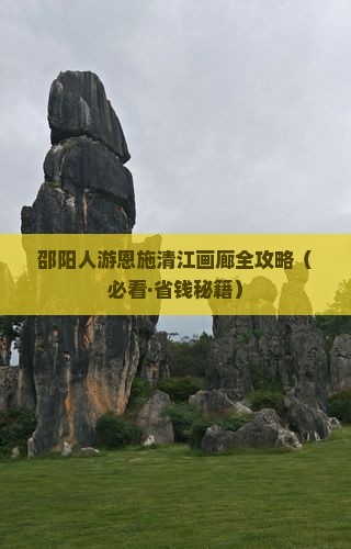 邵阳去恩施清江画廊大型旅游团