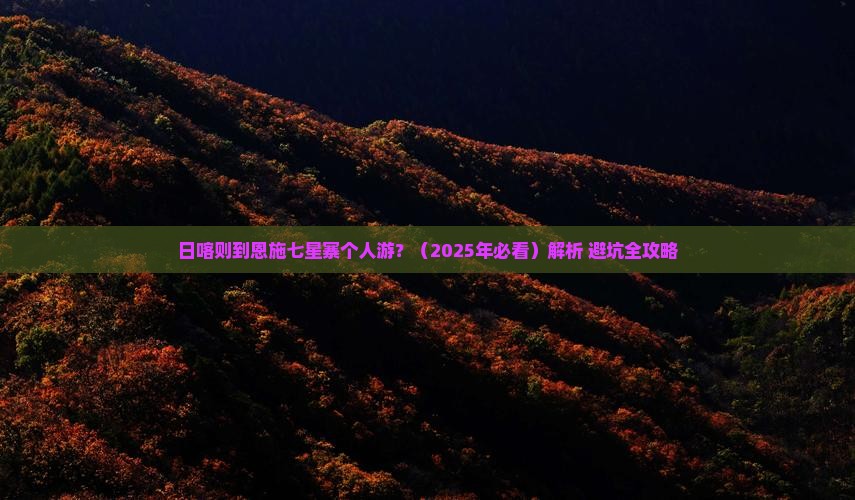 日喀则去恩施七星寨个人游