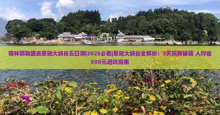 锡林郭勒盟去恩施大峡谷五日游