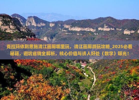 克拉玛依到恩施清江画廊哪里玩