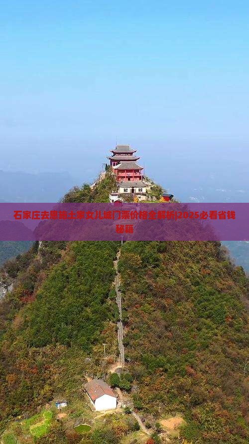 石家庄去恩施土家女儿城门票