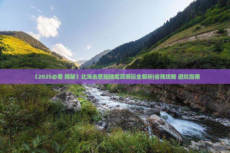 北海去恩施腾龙洞哪里玩
