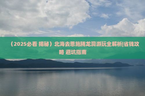 北海去恩施腾龙洞哪里玩