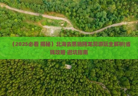 北海去恩施腾龙洞哪里玩