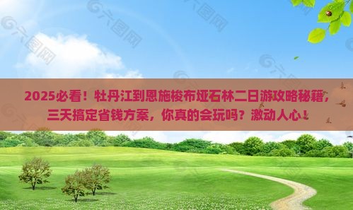 牡丹江到恩施梭布垭石林二日游