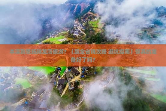 本溪去恩施腾龙洞旅游