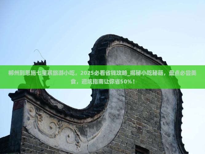 郴州到恩施七星寨旅游小吃