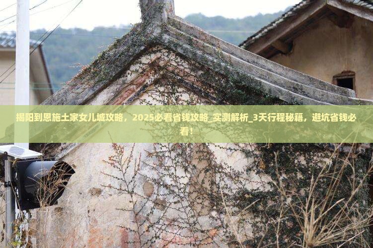 揭阳到恩施土家女儿城攻略