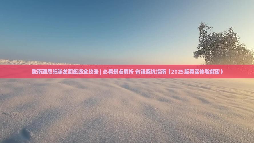陇南去恩施腾龙洞二日游