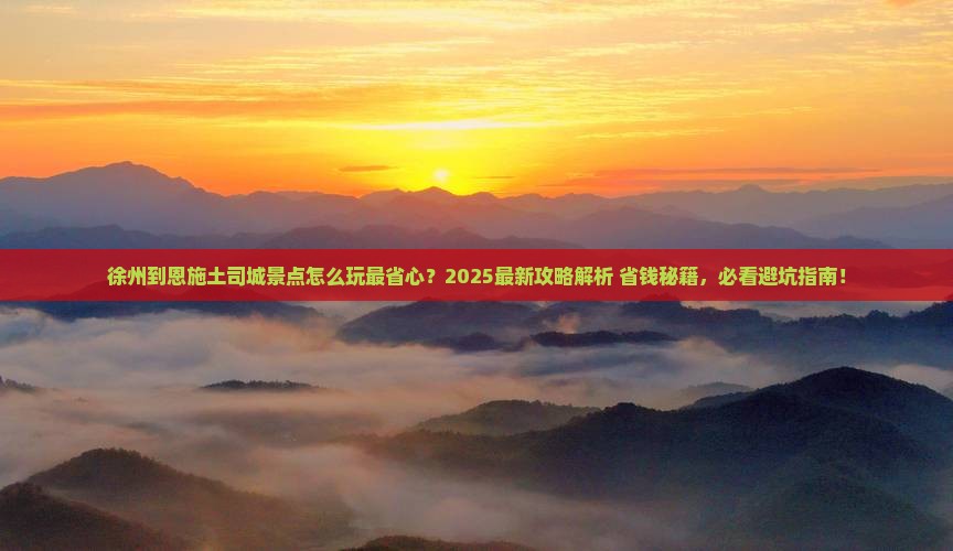 徐州到恩施土司城景点