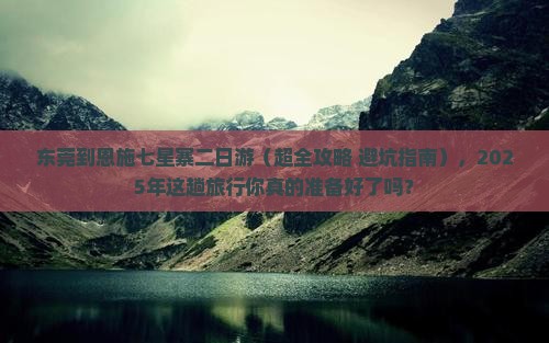 东莞到恩施七星寨二日游