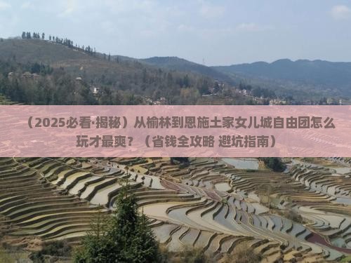 榆林到恩施土家女儿城自由团