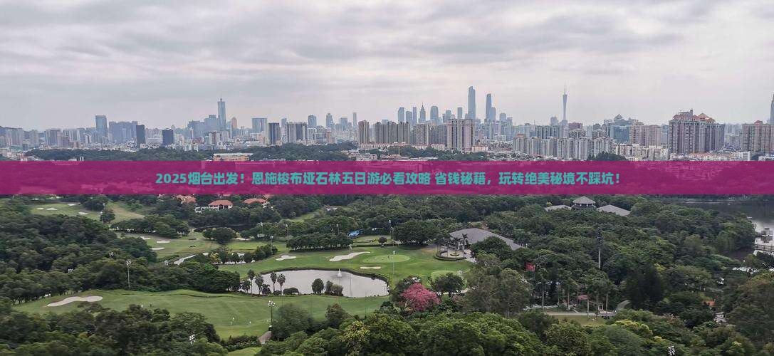 烟台到恩施梭布垭石林五日游