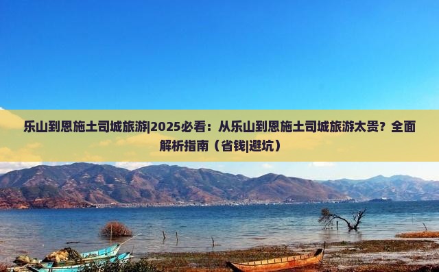 乐山到恩施土司城旅游