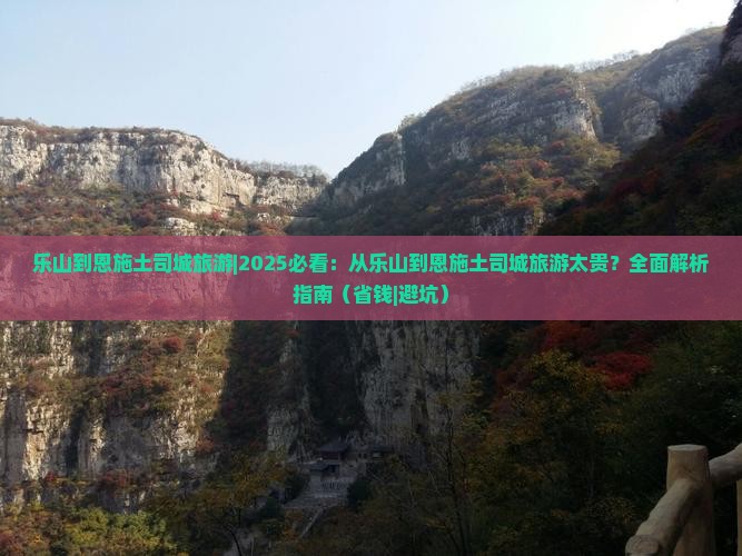 乐山到恩施土司城旅游
