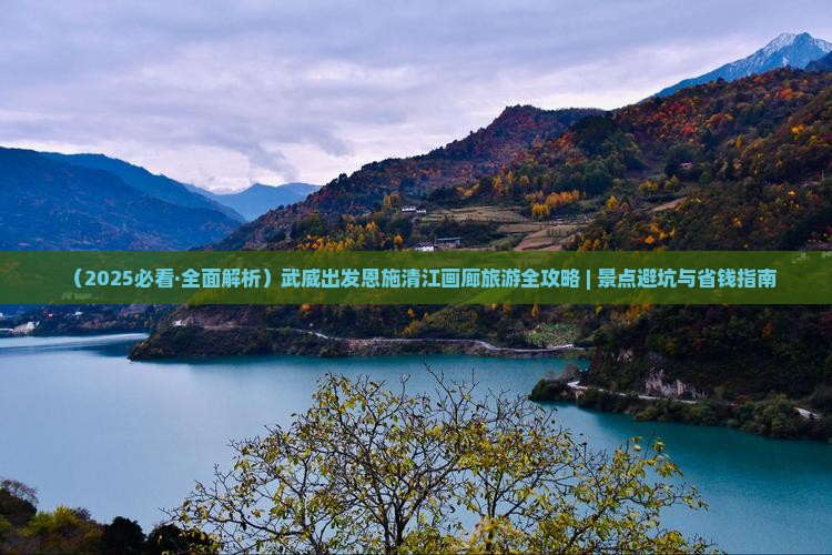 武威去恩施清江画廊自由行