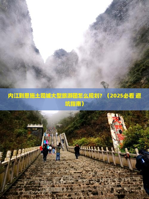 内江到恩施土司城大型旅游团