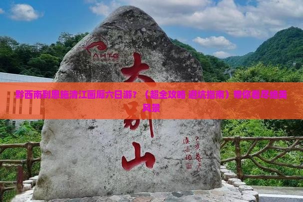 黔西南到恩施清江画廊六日游