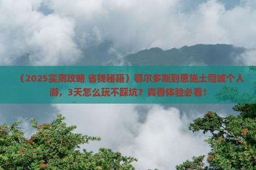 鄂尔多斯到恩施土司城个人游