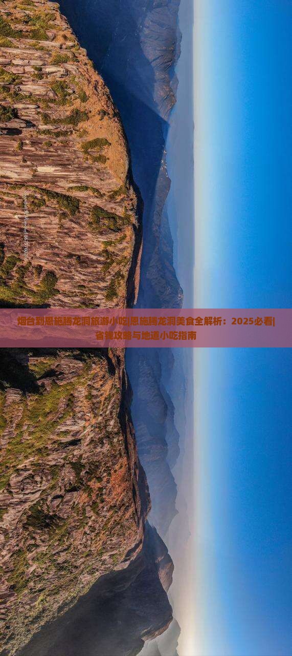 烟台到恩施腾龙洞旅游小吃