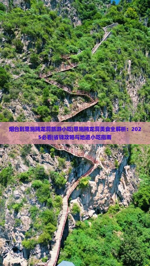 烟台到恩施腾龙洞旅游小吃