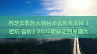 林芝去恩施大峡谷必去地