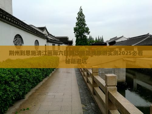 荆州到恩施清江画廊六日游
