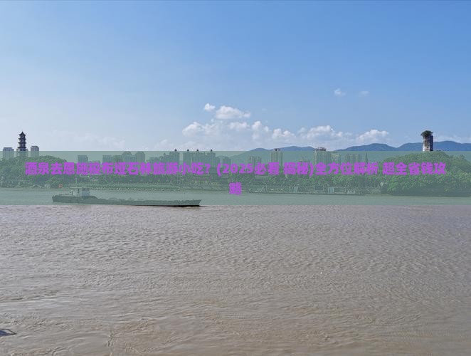酒泉去恩施梭布垭石林旅游小吃
