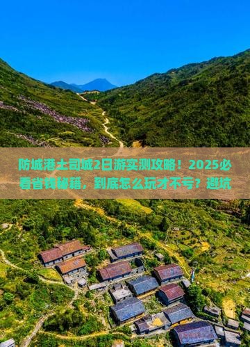防城港去恩施土司城二日游