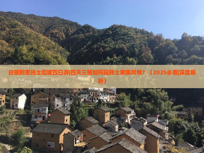 白银到恩施土司城四日游