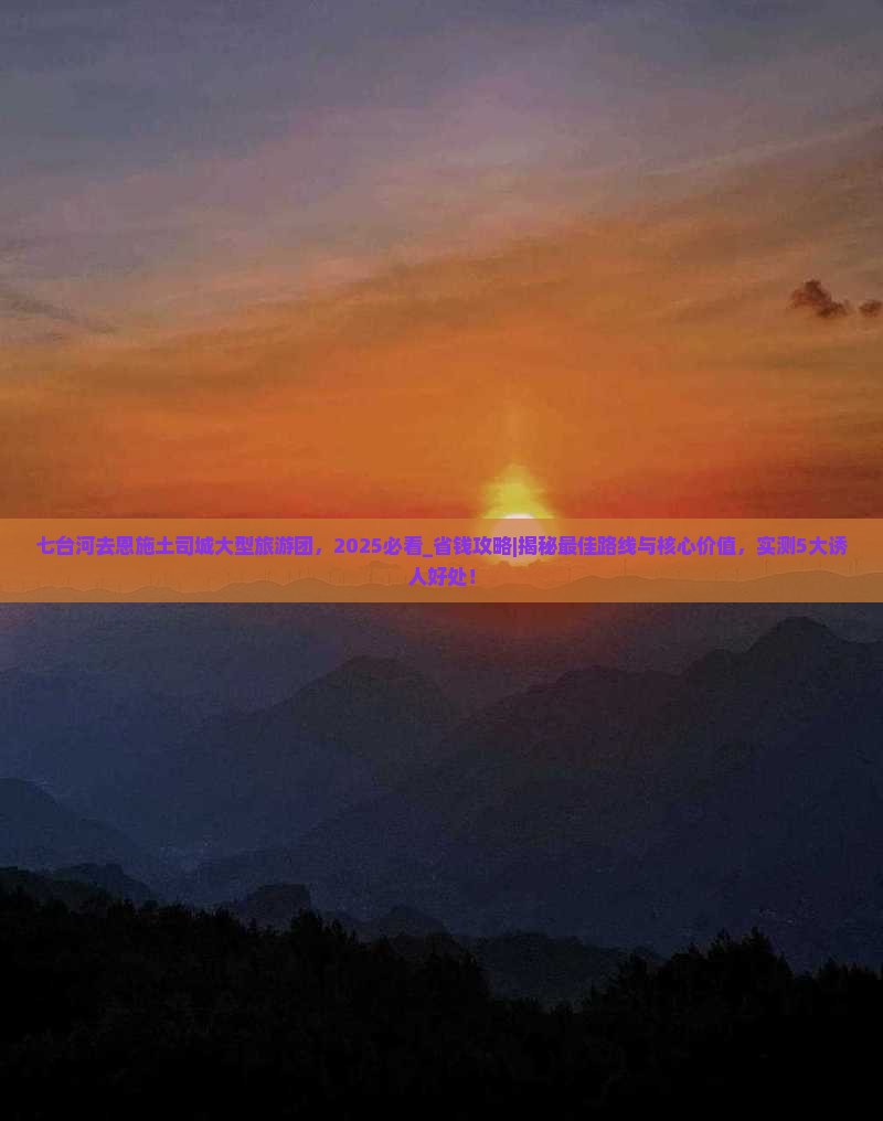 七台河去恩施土司城大型旅游团