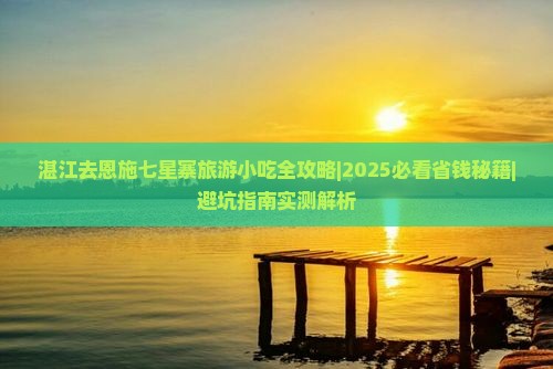 湛江去恩施七星寨旅游小吃